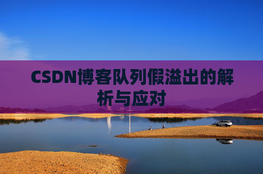 CSDN博客队列假溢出的解析与应对