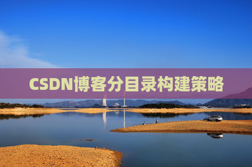 CSDN博客分目录构建策略